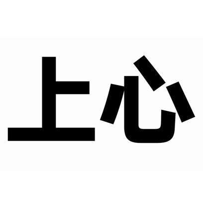 上心 商标公告