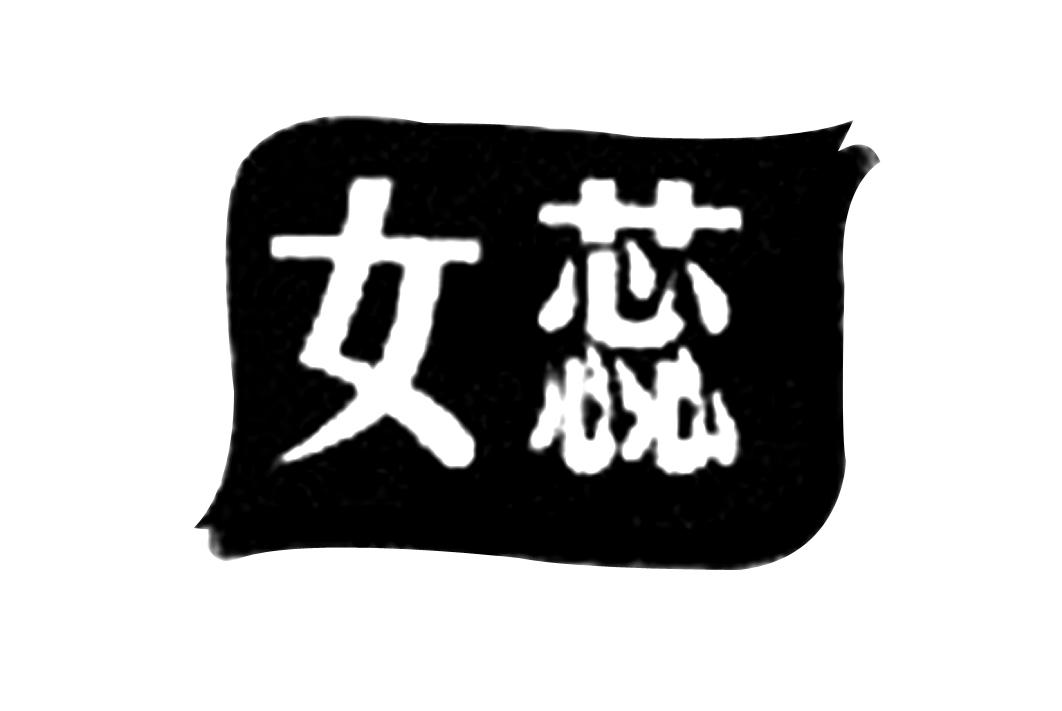 女蕊 商标公告