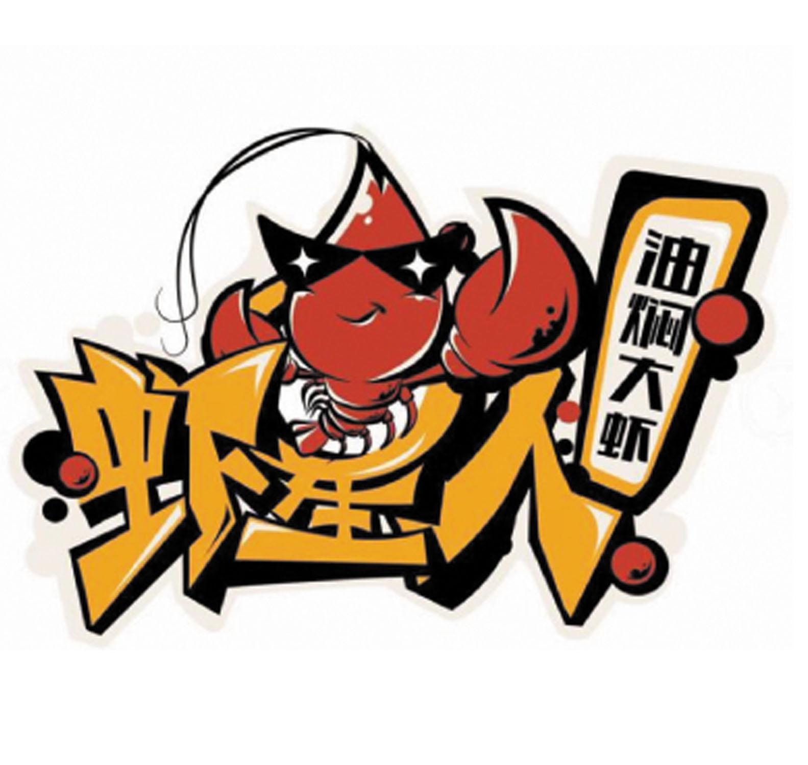 虾星人 油焖大虾 商标公告