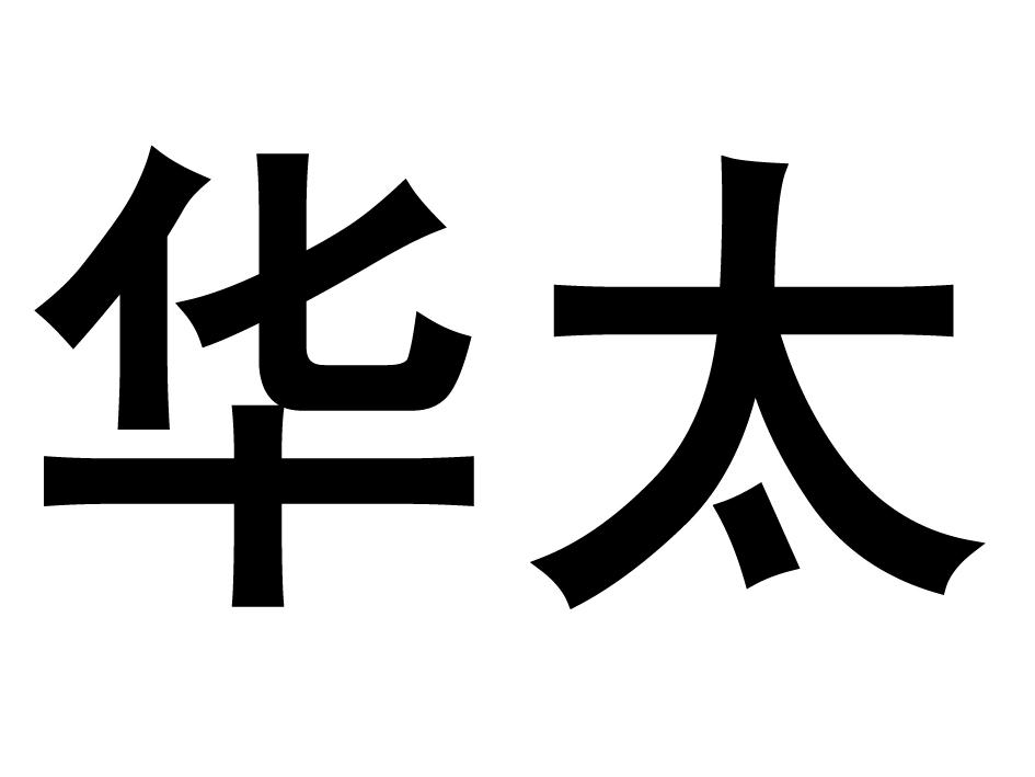 华太 商标公告