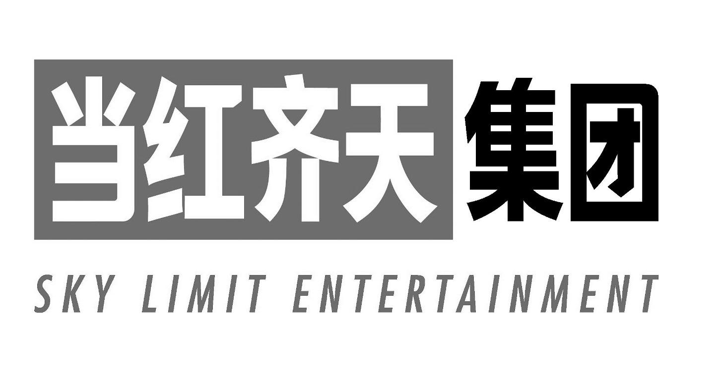 当红齐天集团 sky limit entertainment商标公告信息,商标公告第43类-