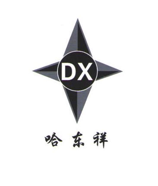 哈东祥 dx 商标公告
