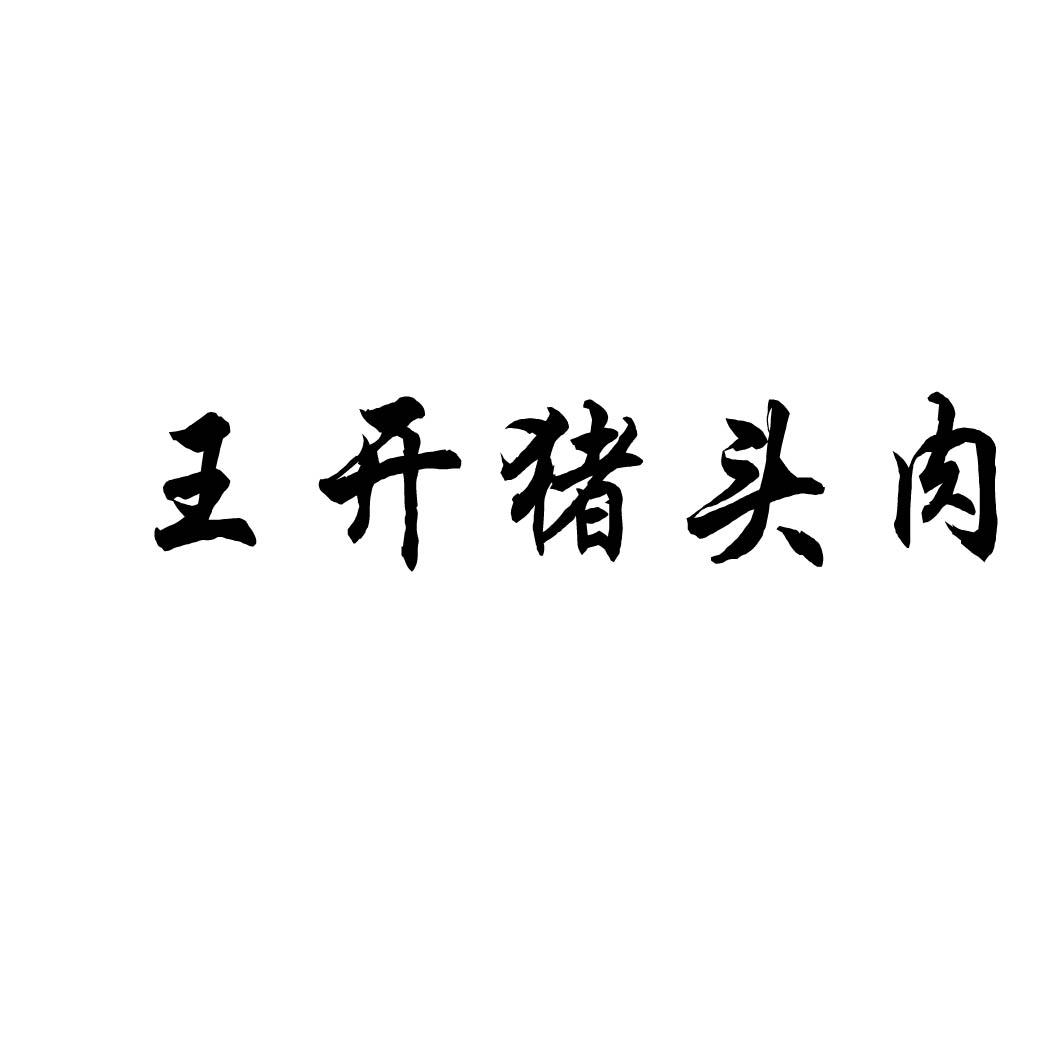王开猪头肉商标注册第29类-食品类商标注册信息查询,王开猪头肉商标