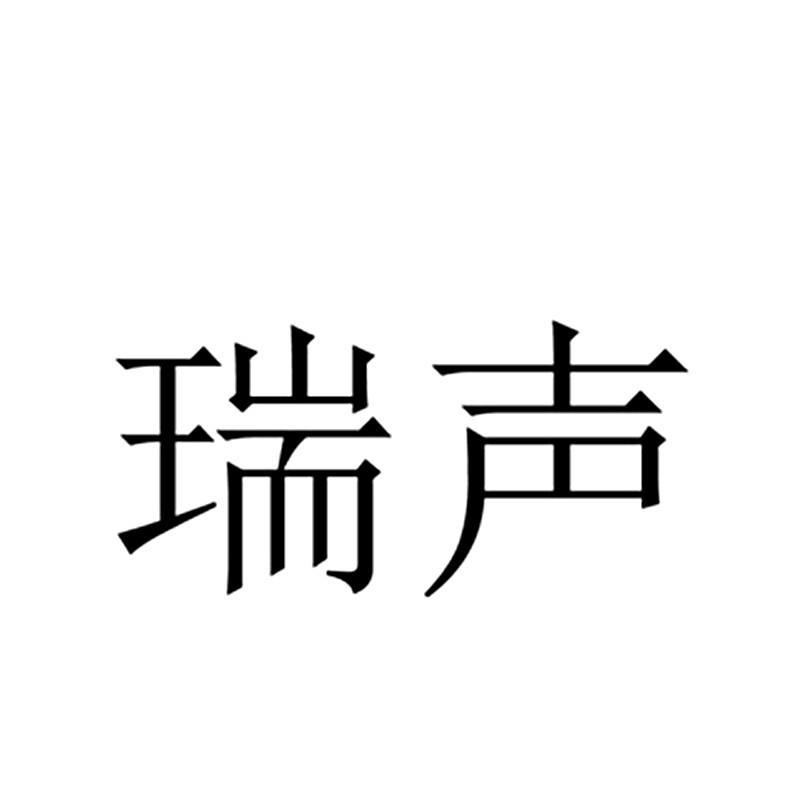 瑞声 商标公告