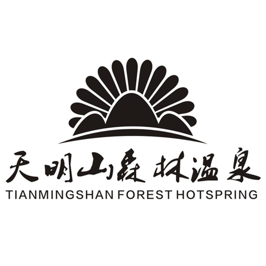 天明山森林温泉 tianmingshan forest hotspring商标公告