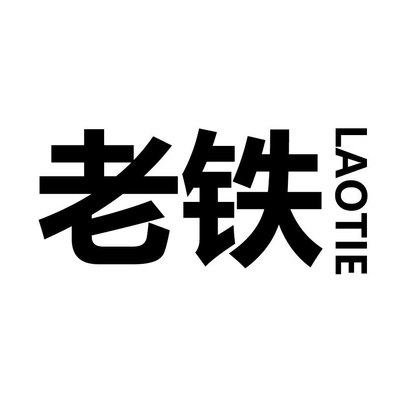 老铁 商标公告