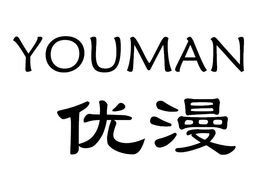 优漫 商标公告