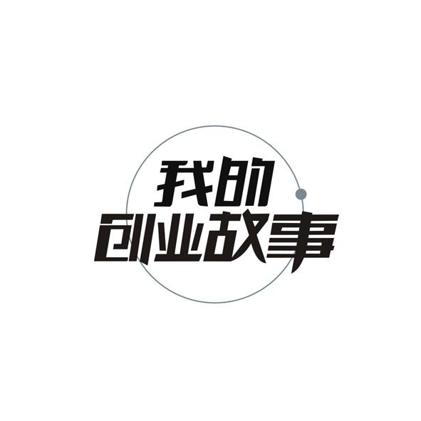 我的创业故事 商标公告