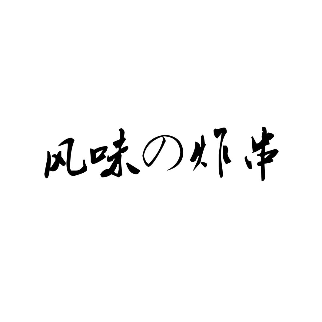 风味の炸串 商标公告