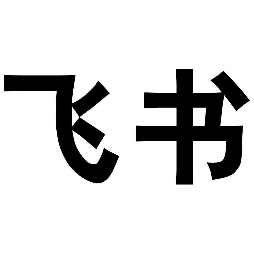 飞书商标公告信息,商标公告第42类-路标网