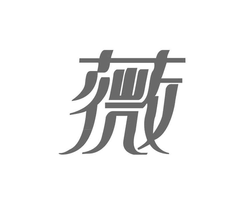 您正在查看薇寇商标