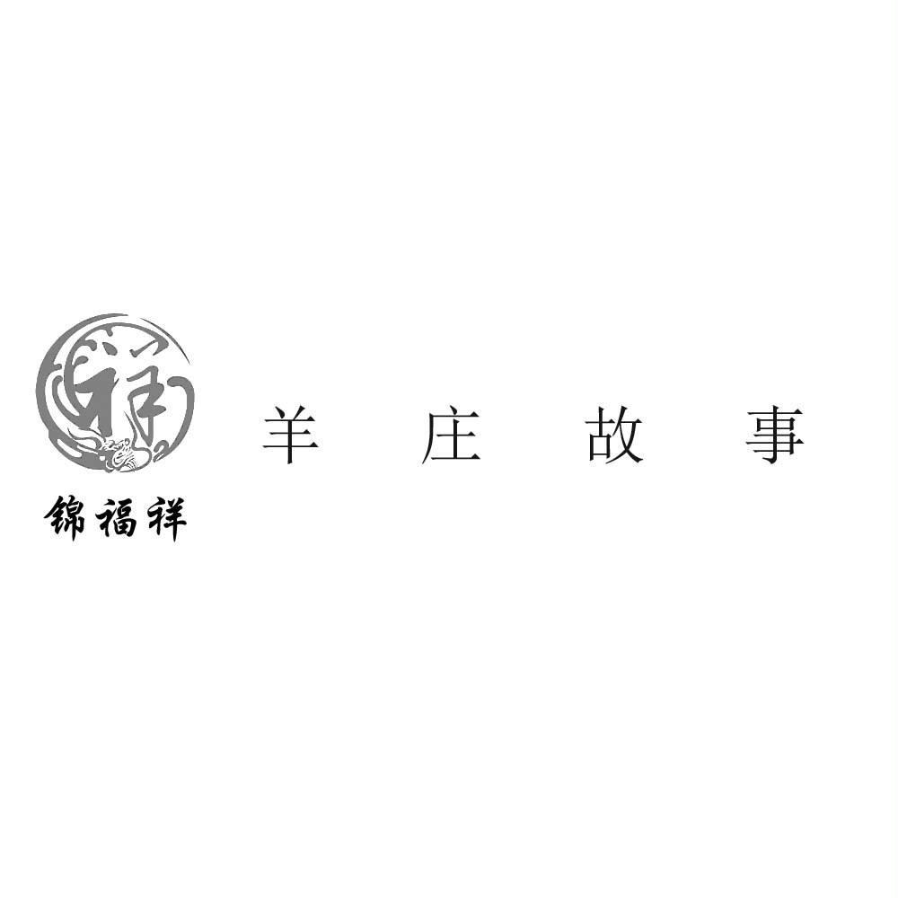 锦福祥 羊庄故事 祥 商标公告