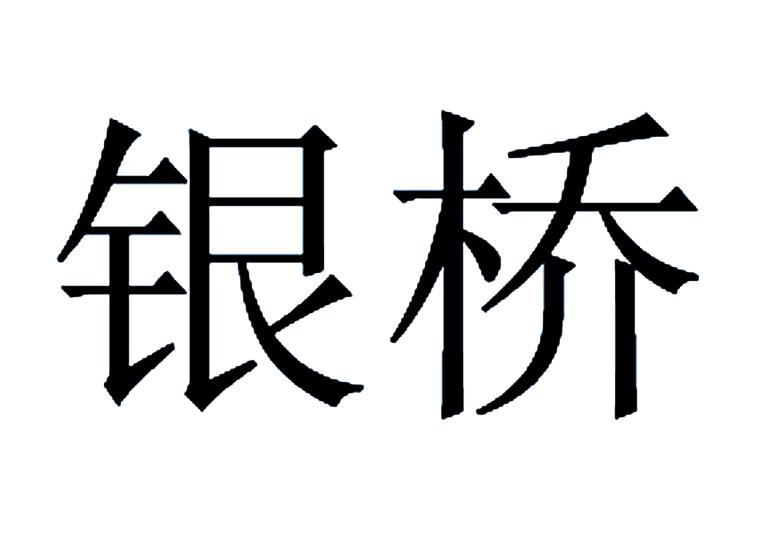 银桥 商标公告