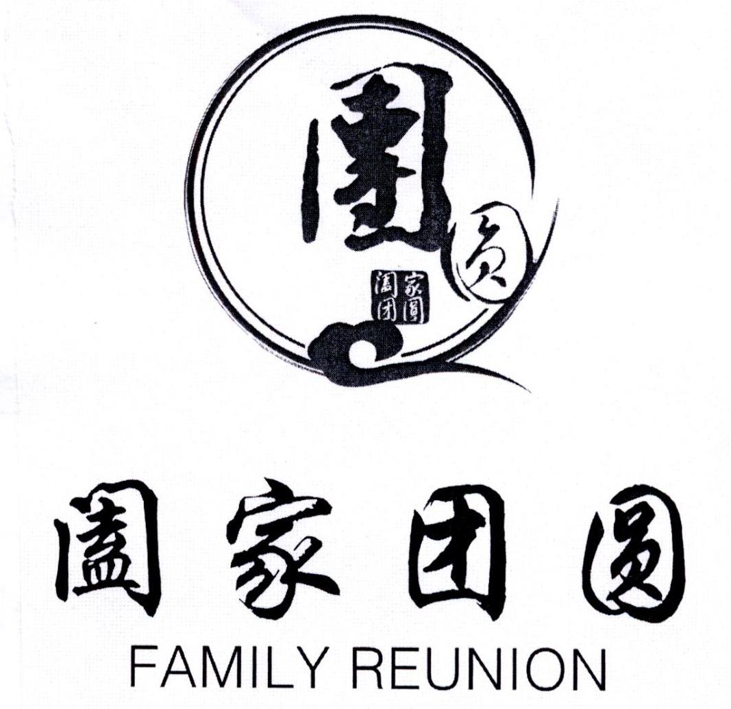 阖家团圆 团圆 family reunion 商标公告