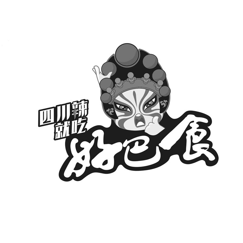 好巴食四川辣就吃