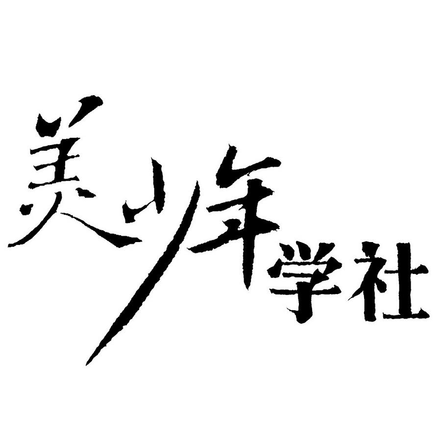 美少年学社 商标公告