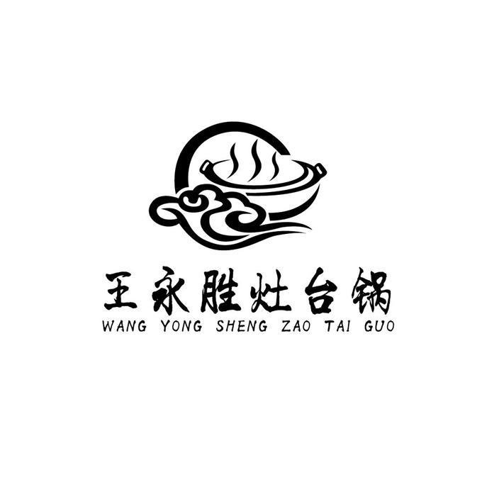 王永胜灶台锅 商标公告
