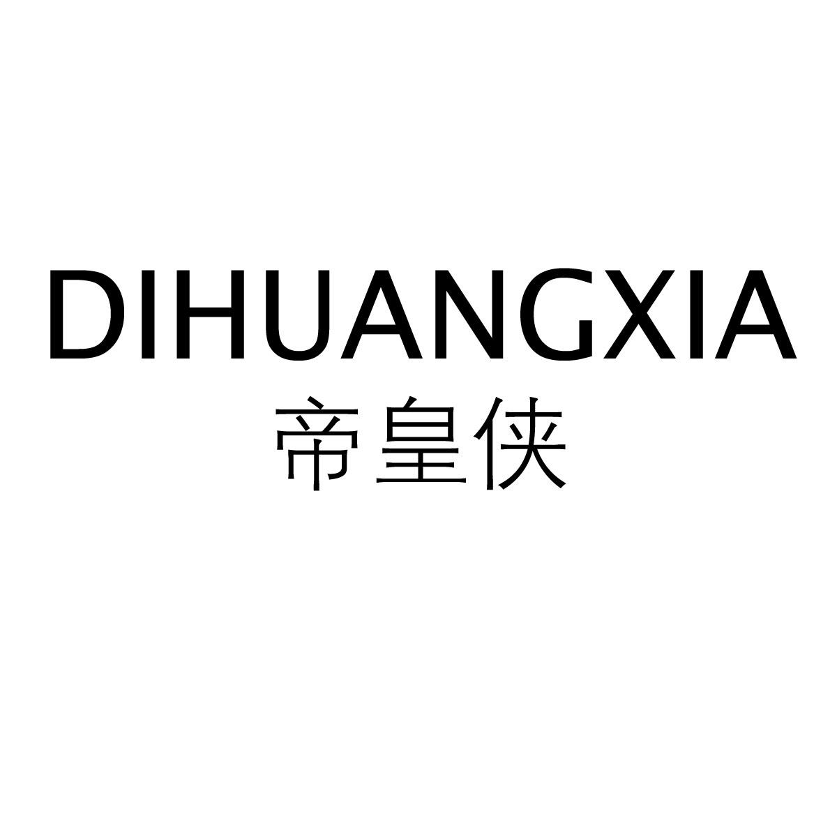 帝皇侠 商标公告