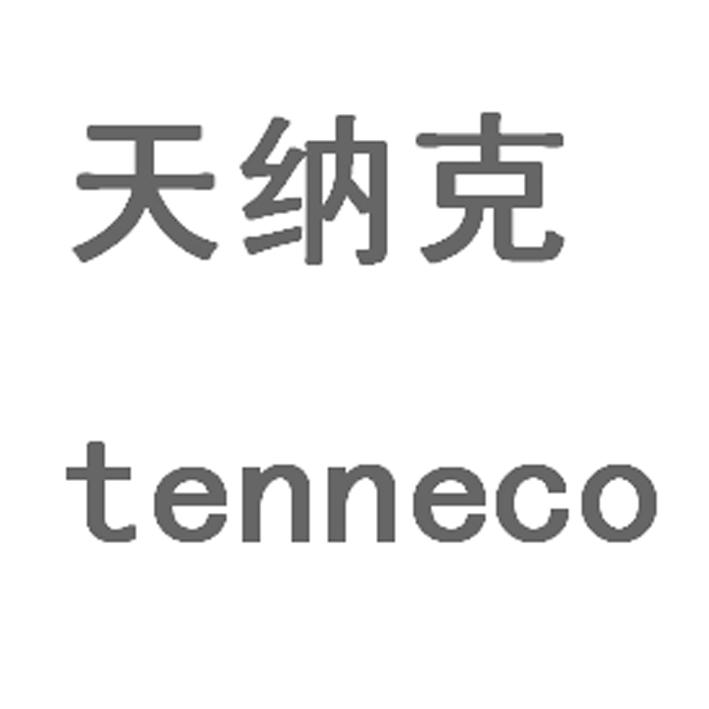 天纳克  tenneco 商标公告