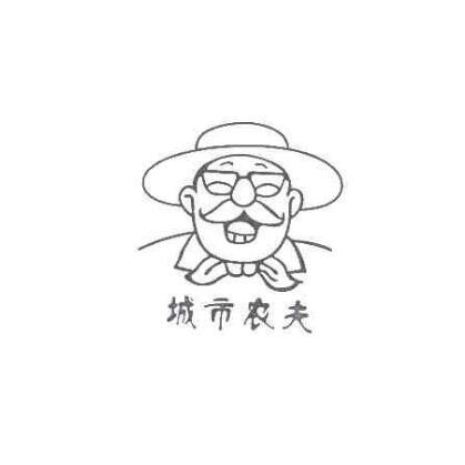 城市农夫 商标公告