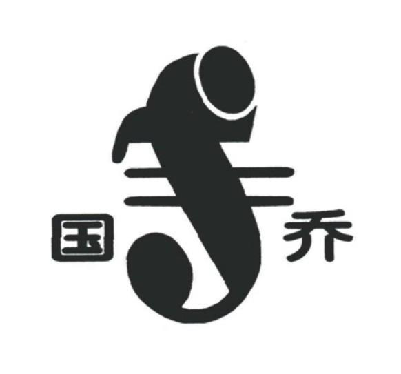 国乔 商标公告