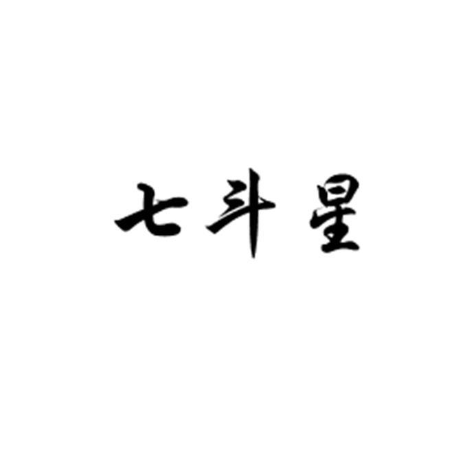 七斗星 商标公告