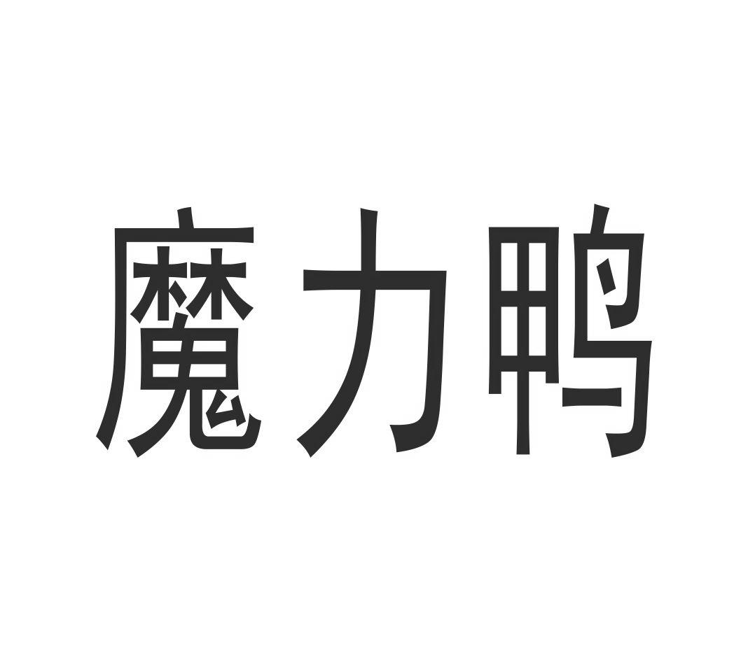 魔力鸭 商标公告