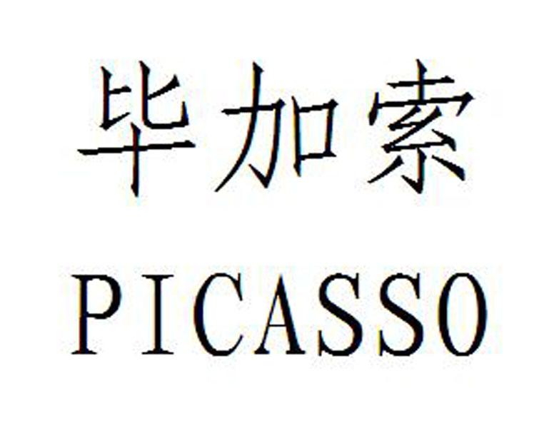 毕加索 picasso商标公告