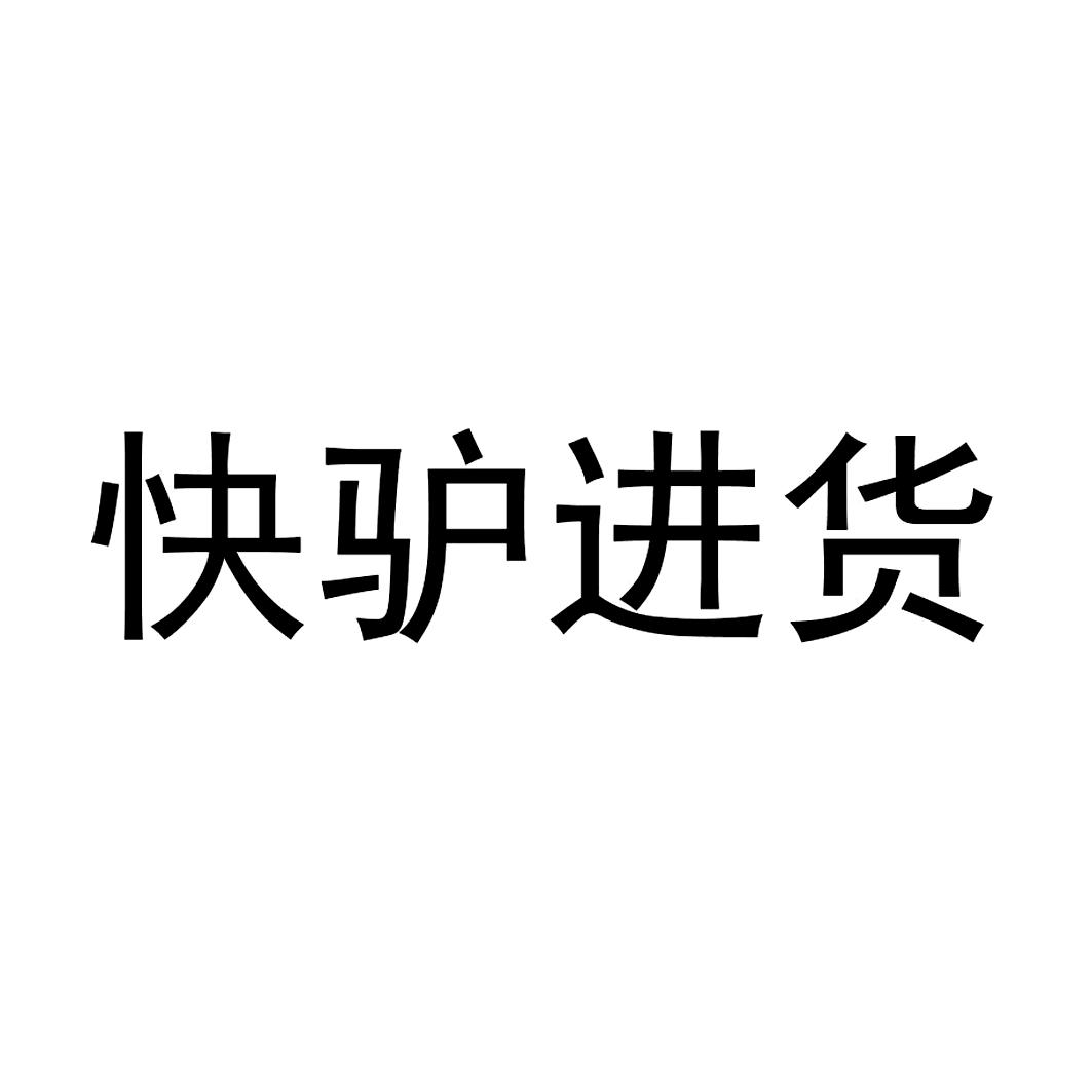 快驴进货 商标公告