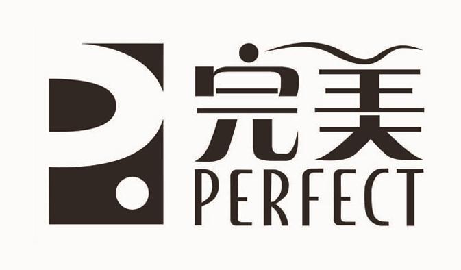 完美perfect商标公告