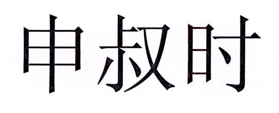 申叔时 商标公告