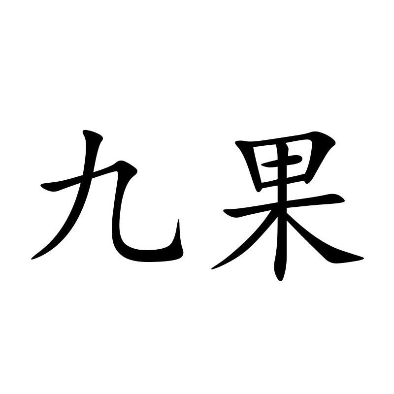 九果商标注册第29类-食品类商标注册信息查询,九果商标状态查询-路标