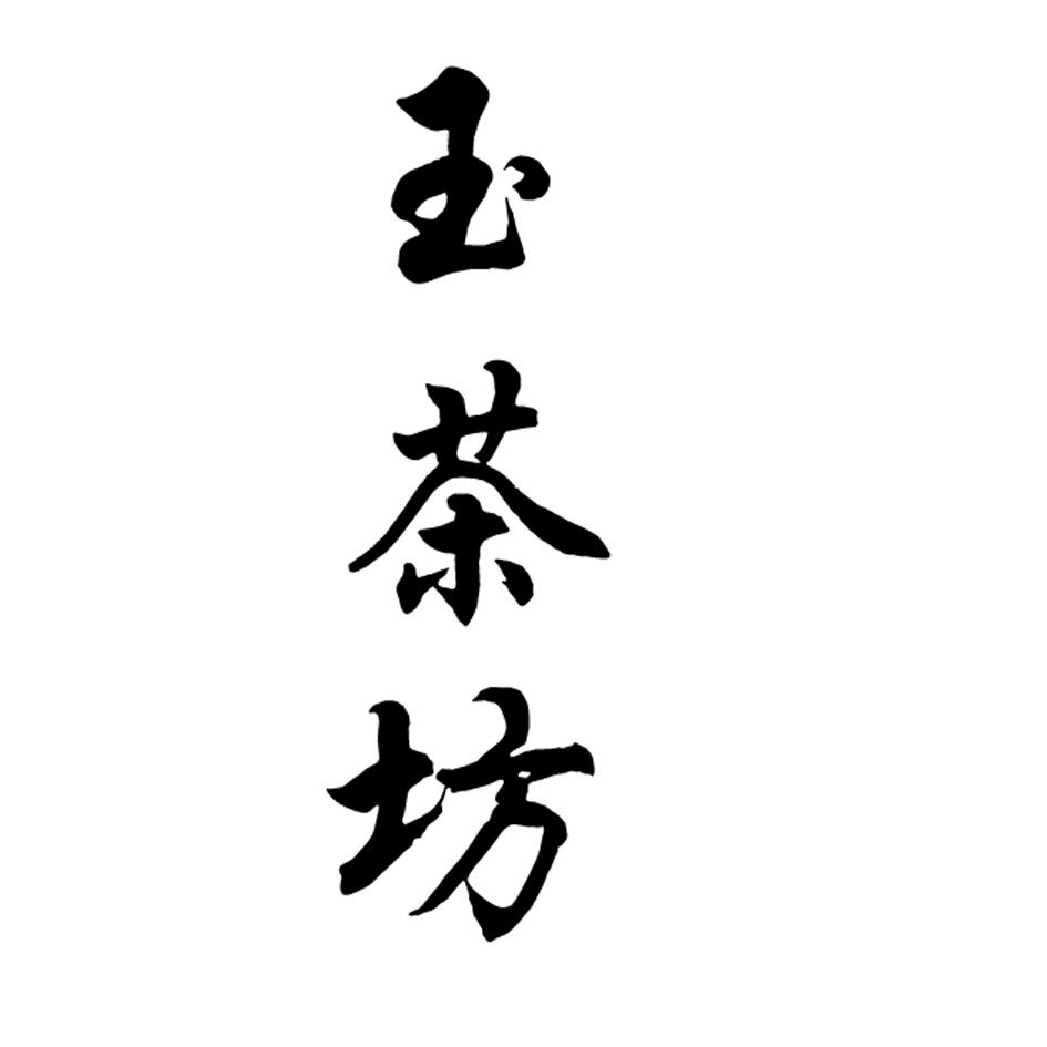 玉茶坊 商标公告