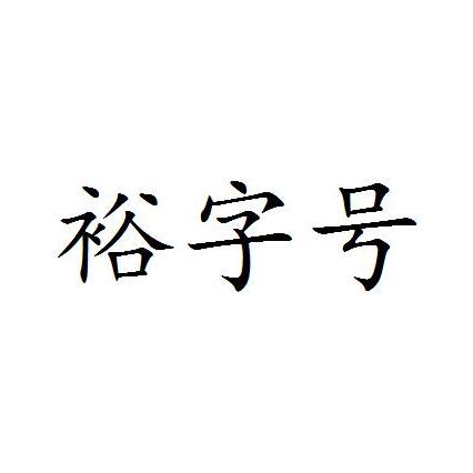 裕字号 商标公告
