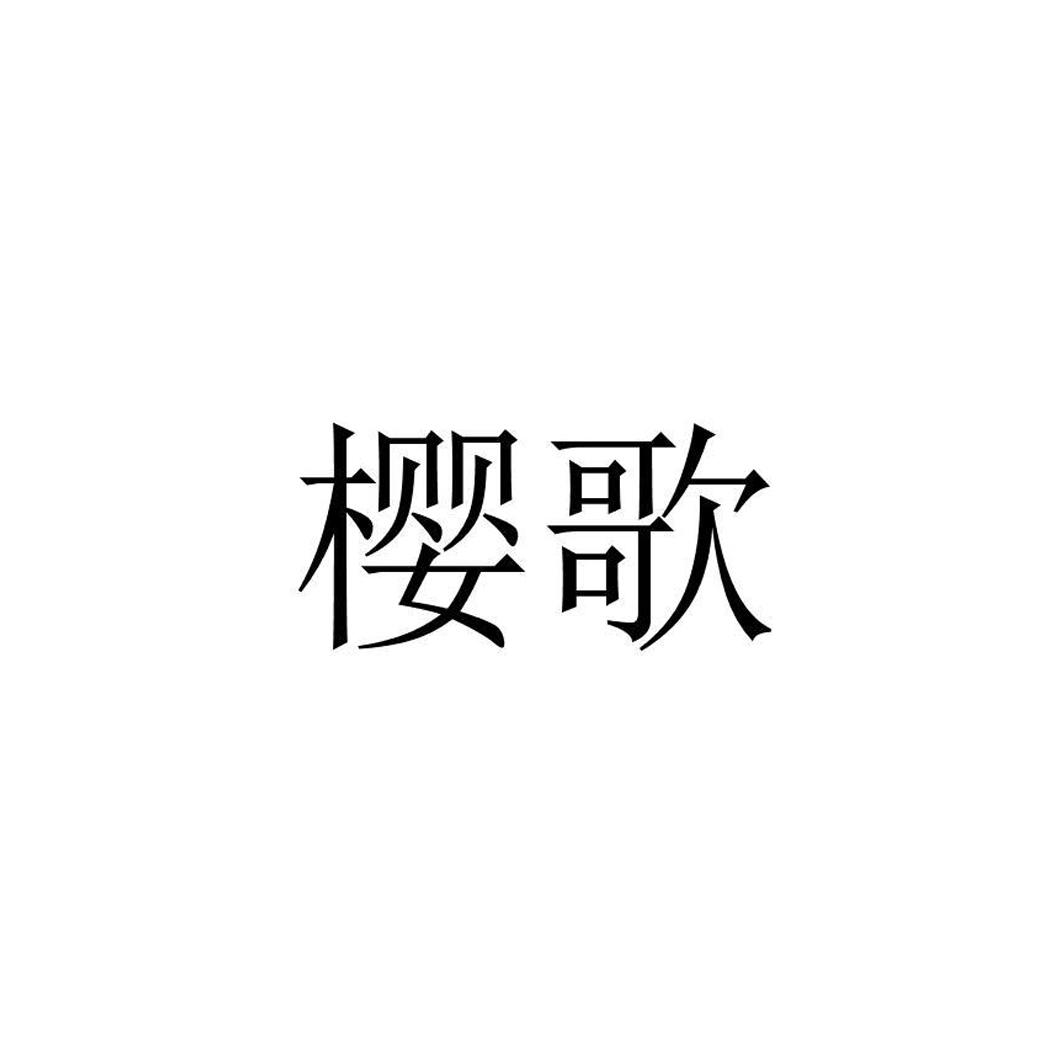 樱歌 商标公告