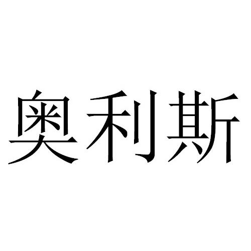 奥利斯商标注册第11类-灯具空调类商标信息查询,商标状态查询-路标网