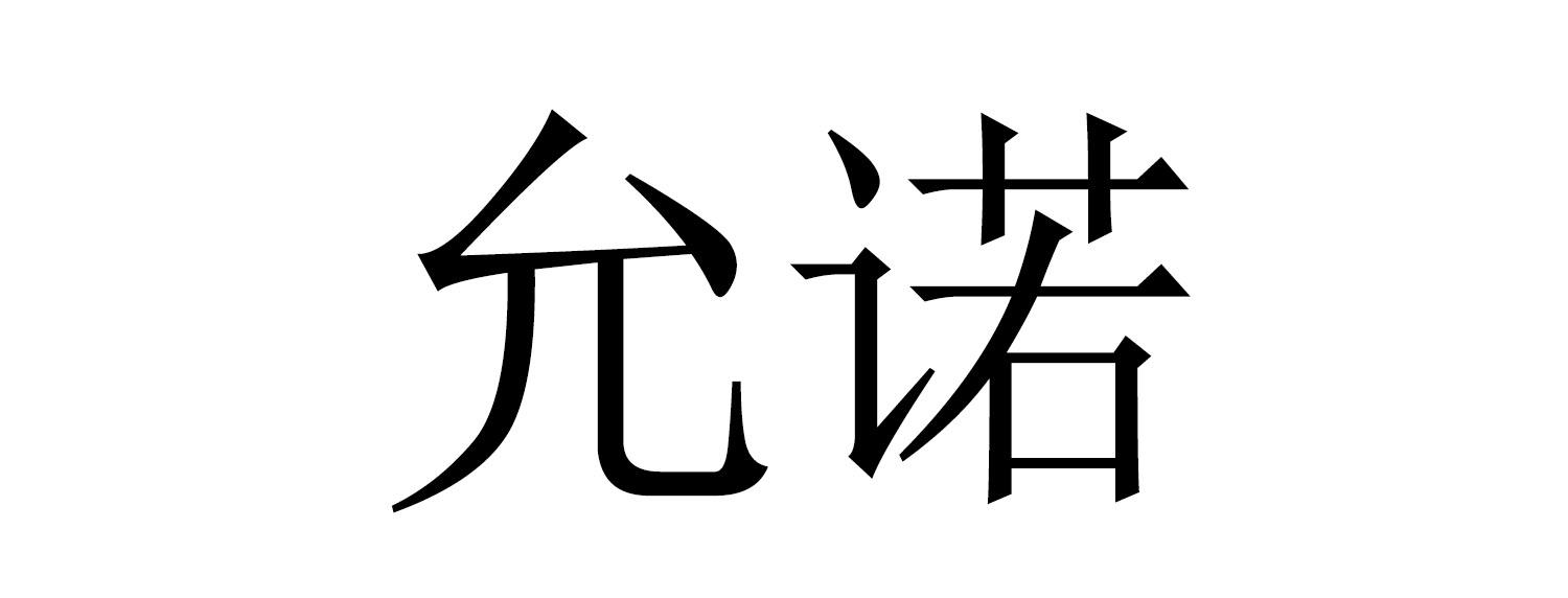 允诺 商标公告