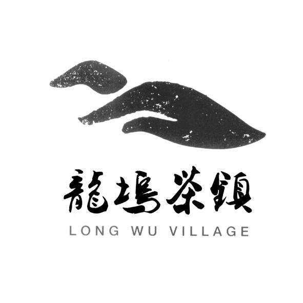 龙坞茶镇 long wu village 商标公告