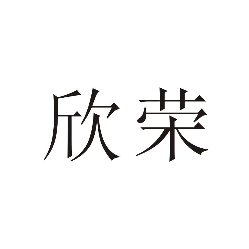 欣荣 商标公告