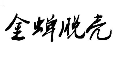 金蝉脱壳