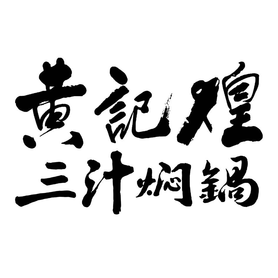 黄记煌三汁焖锅 商标公告