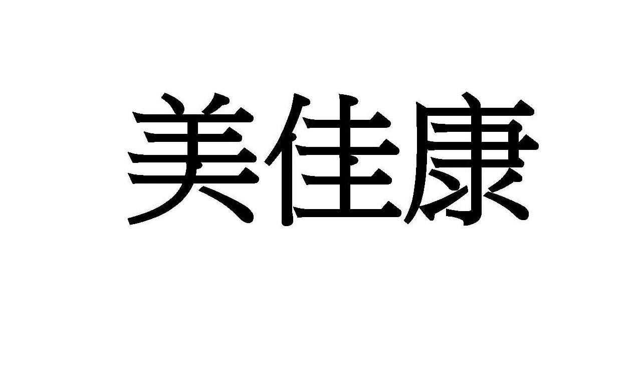 > 美佳康