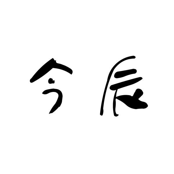 您正在查看今辰商标