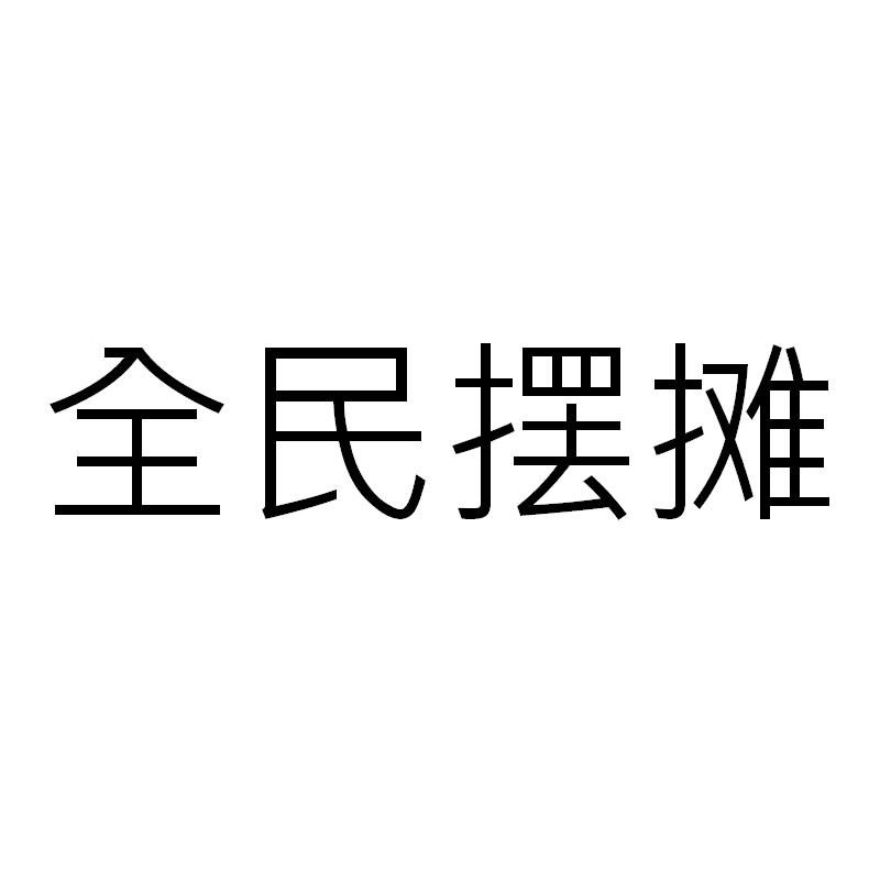 全民摆摊 商标公告