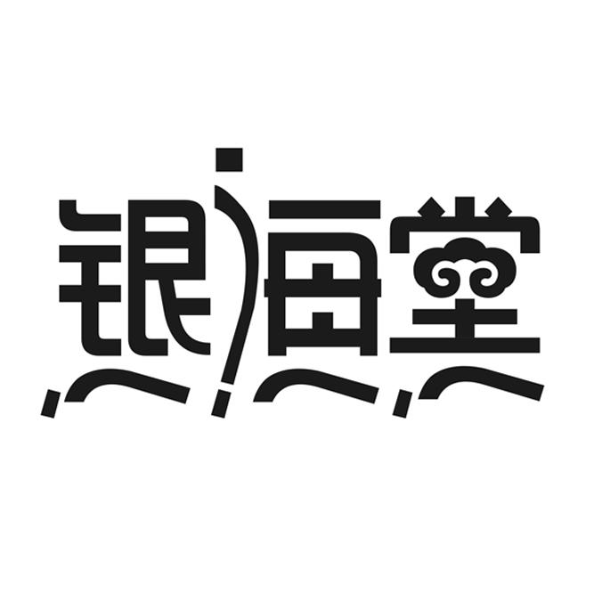 银海堂 商标公告