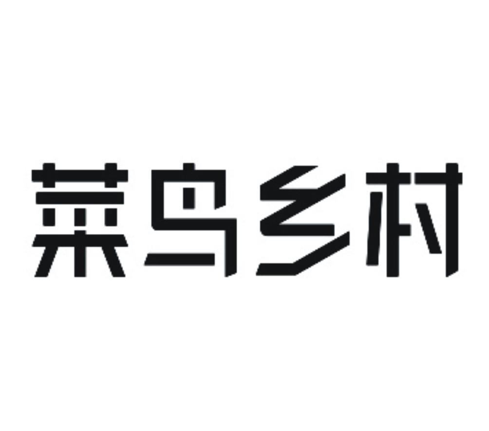 菜鸟乡村 商标公告