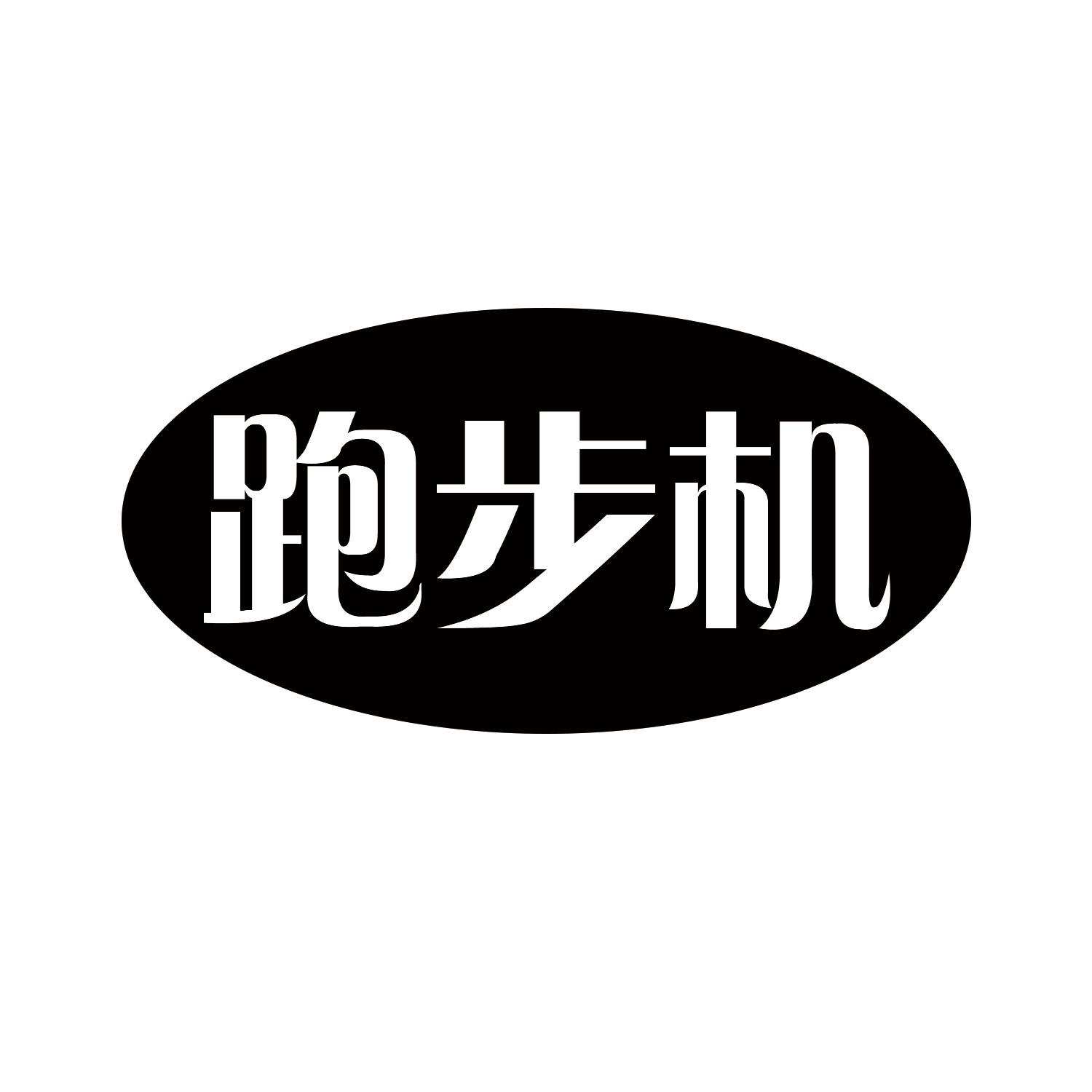 跑步机商标公告信息,商标公告第5类-路标网