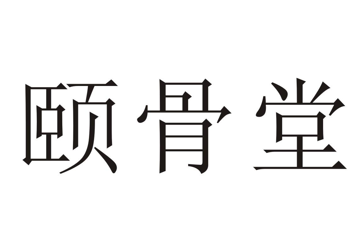 颐骨堂 商标公告