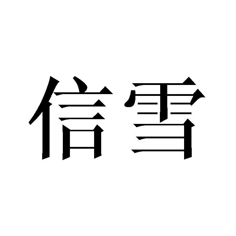 信雪 商标公告