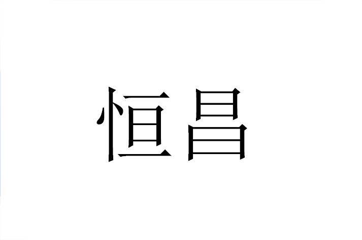 恒昌 商标公告